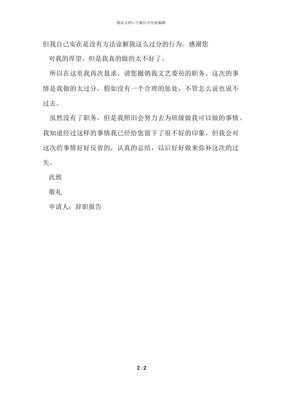 班委辞职报告_第2页