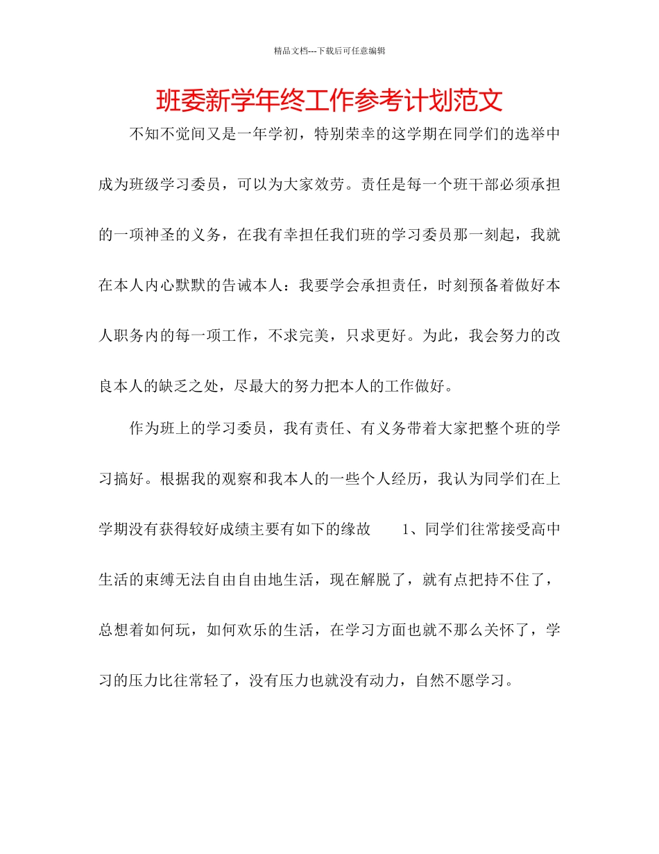 班委新学年终工作参考计划范文_第1页