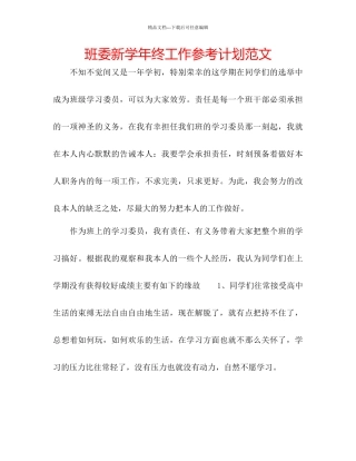 班委新学年终工作参考计划范文