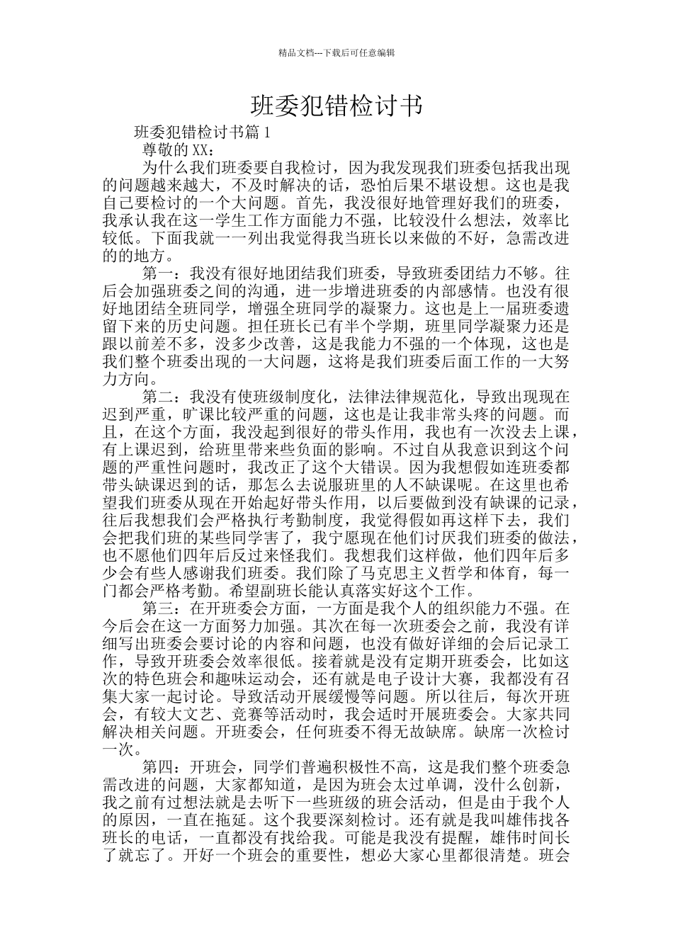 班委犯错检讨书_第1页
