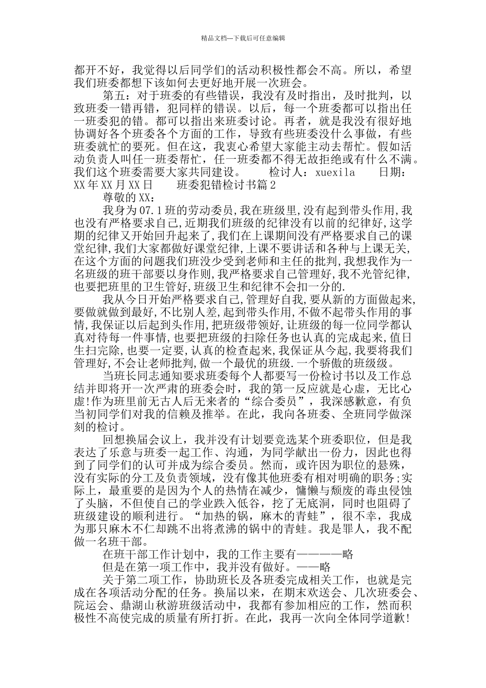 班委犯错检讨书_第2页