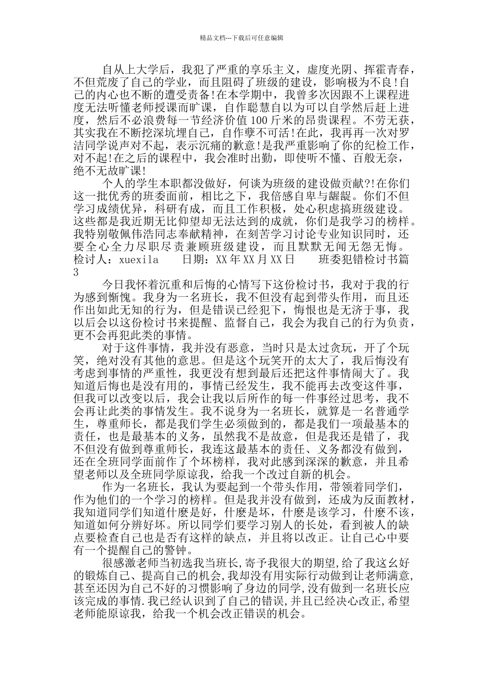 班委犯错检讨书_第3页
