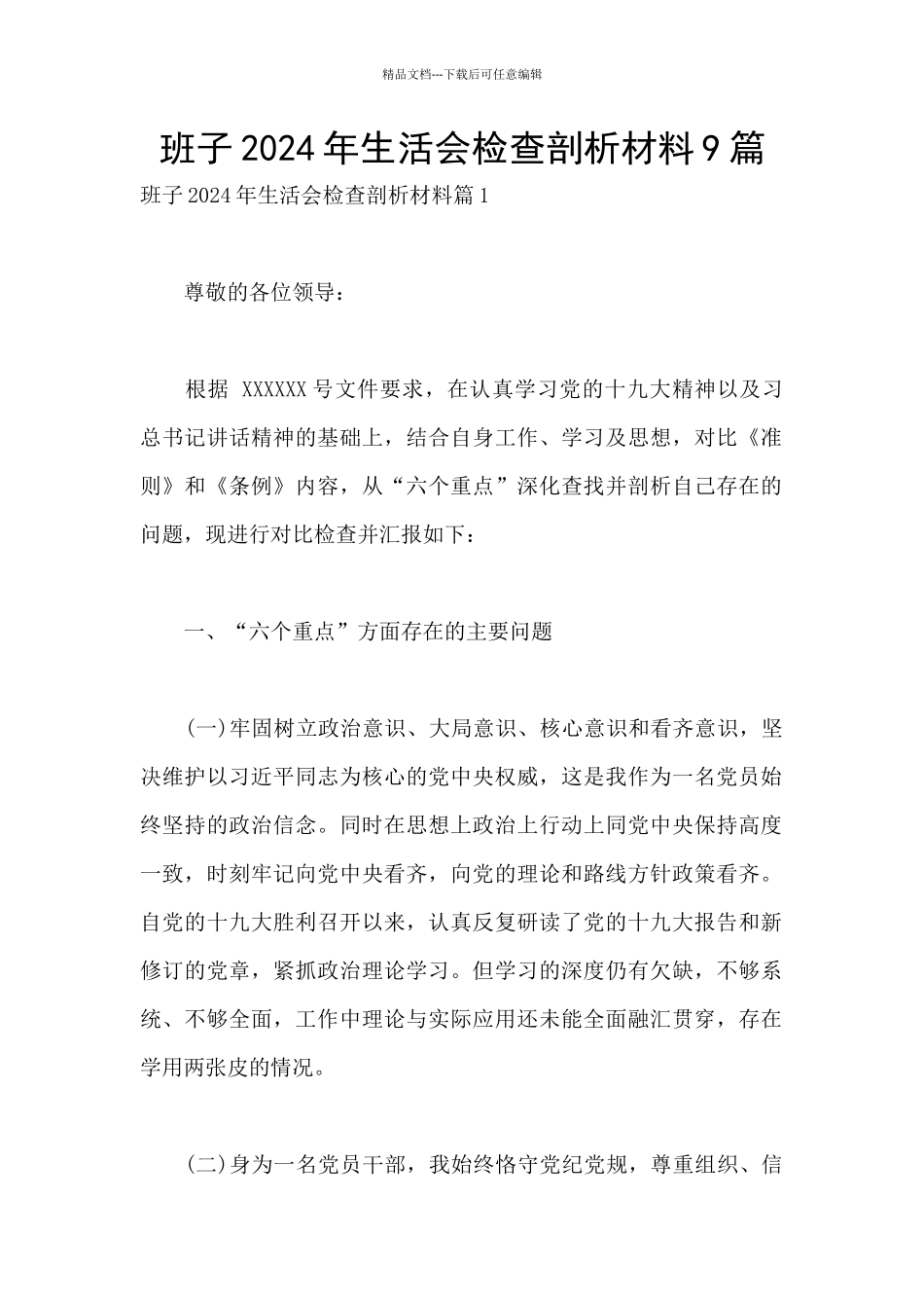 班子2024年生活会检查剖析材料9篇_第1页