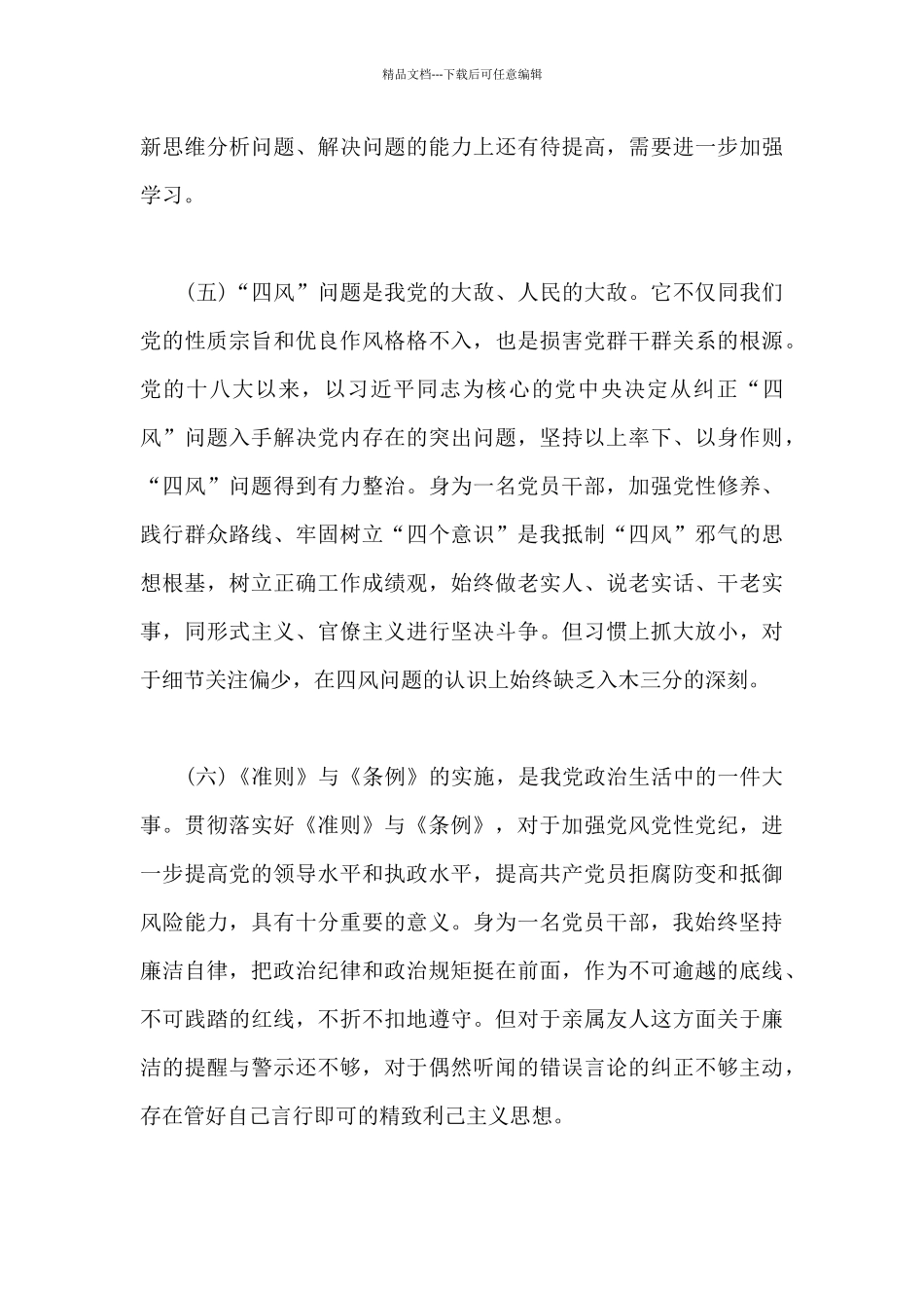 班子2024年生活会检查剖析材料9篇_第3页