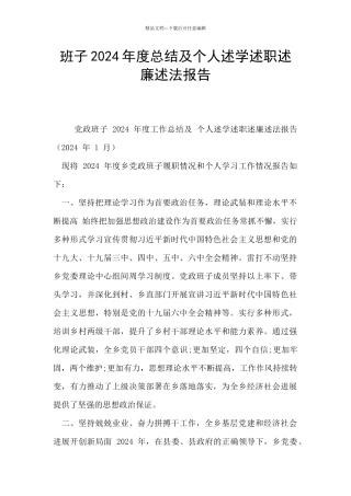 班子2024年度总结及个人述学述职述廉述法报告