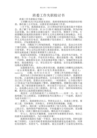 班委工作失职检讨书