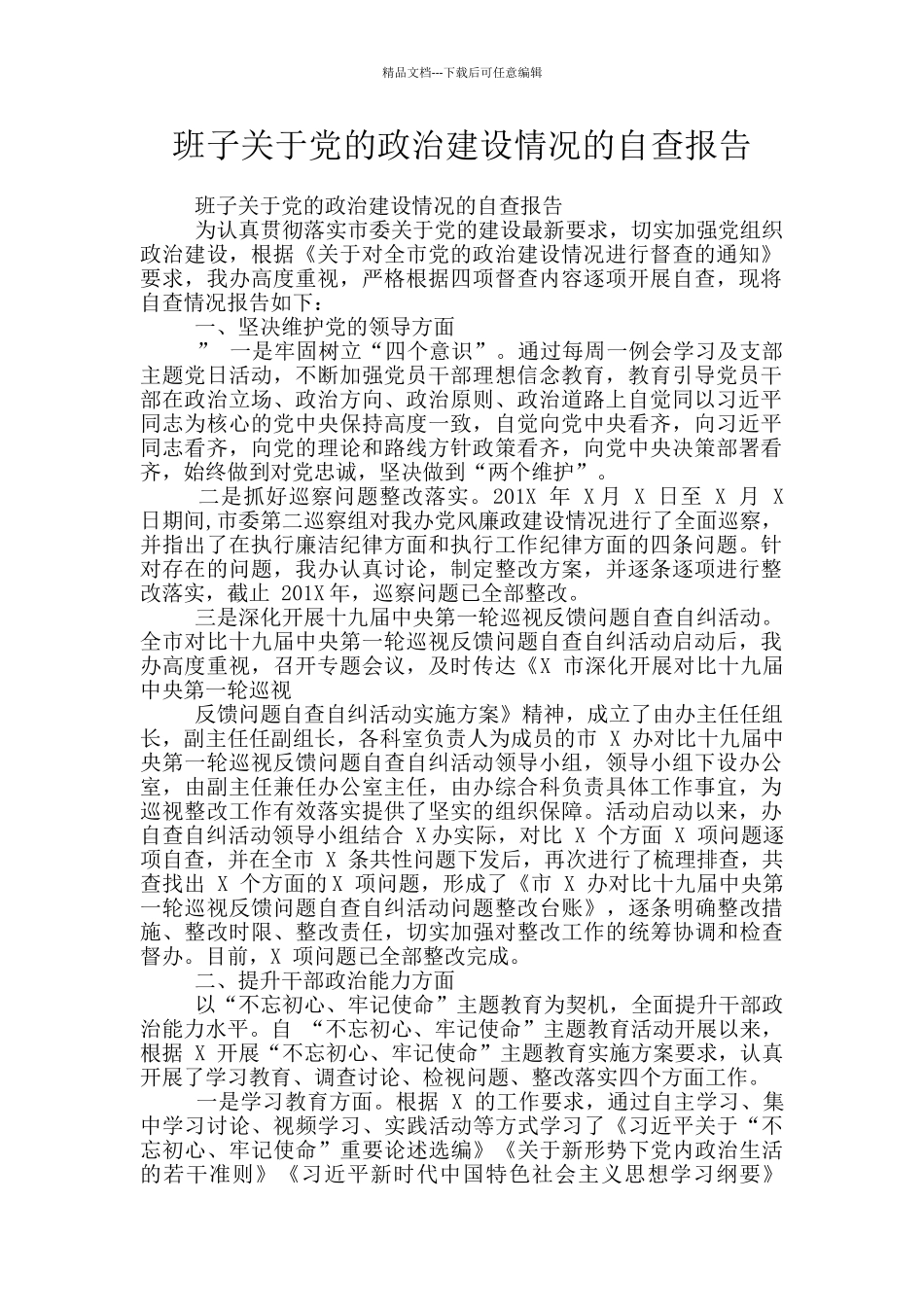 班子关于党的政治建设情况的自查报告_第1页