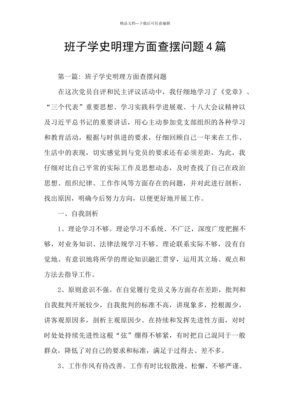 班子学史明理方面查摆问题4篇_第1页