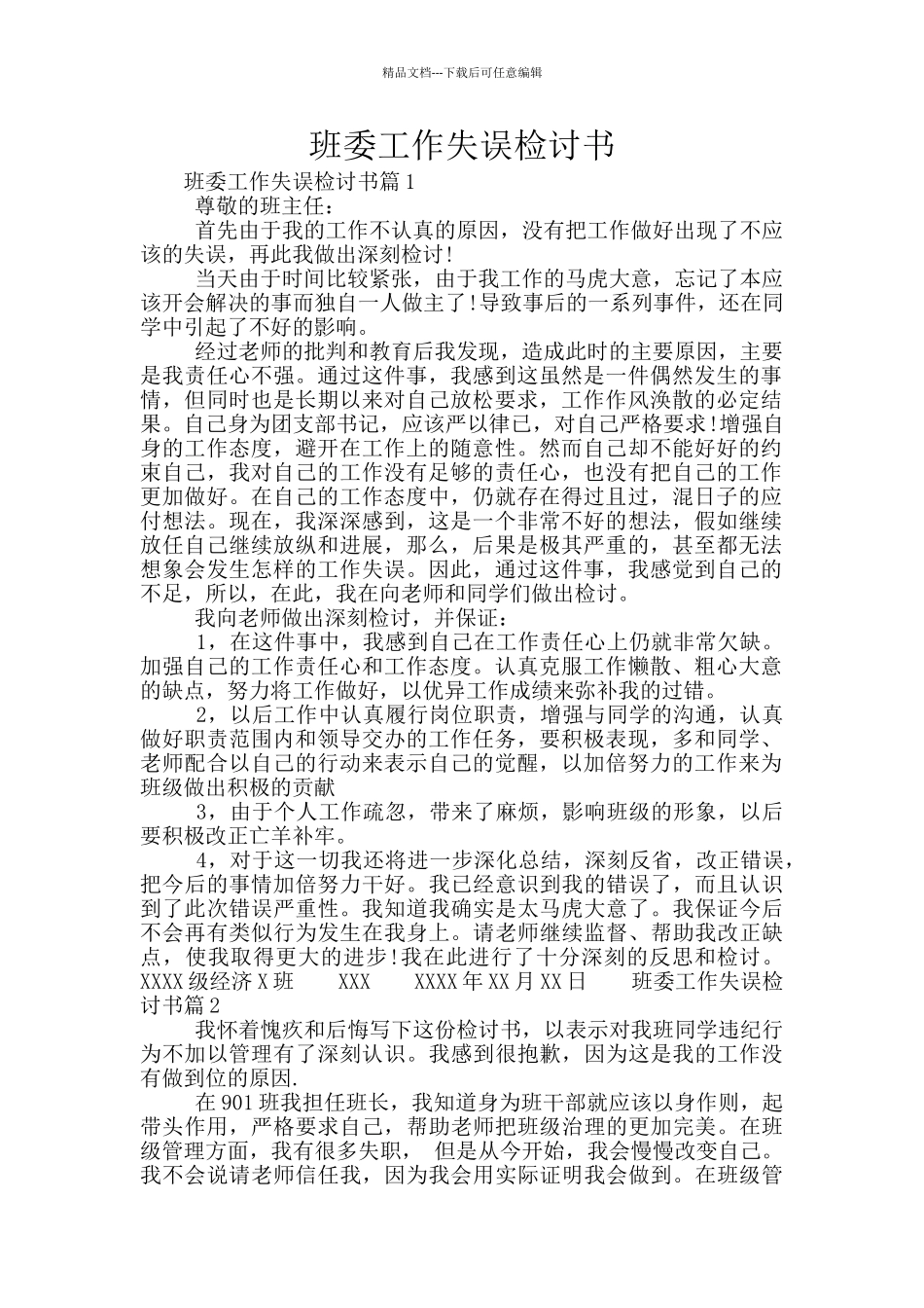 班委工作失误检讨书_第1页