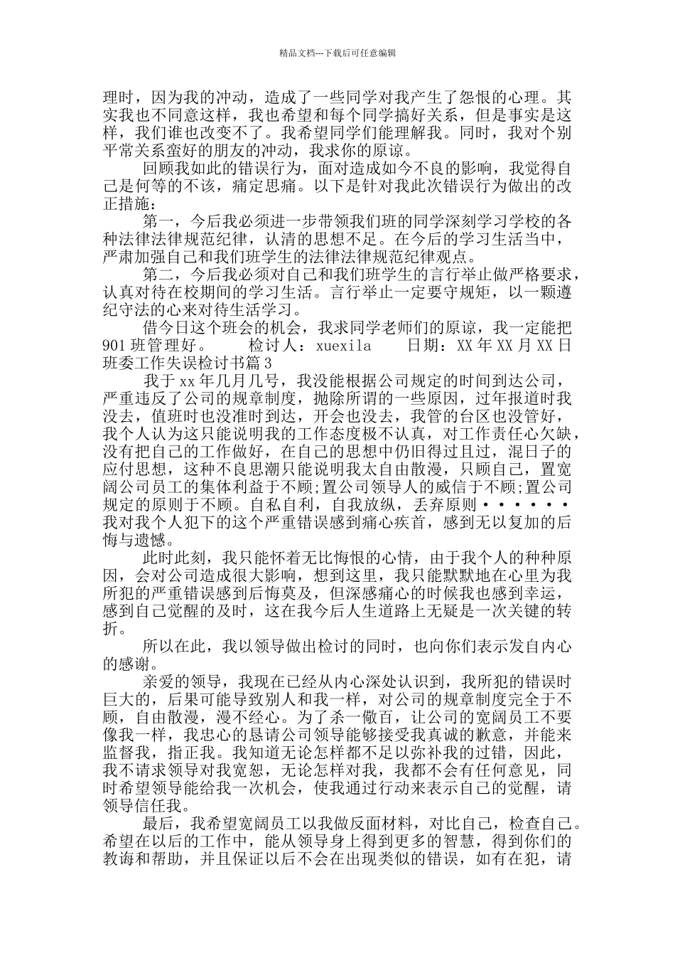 班委工作失误检讨书_第2页