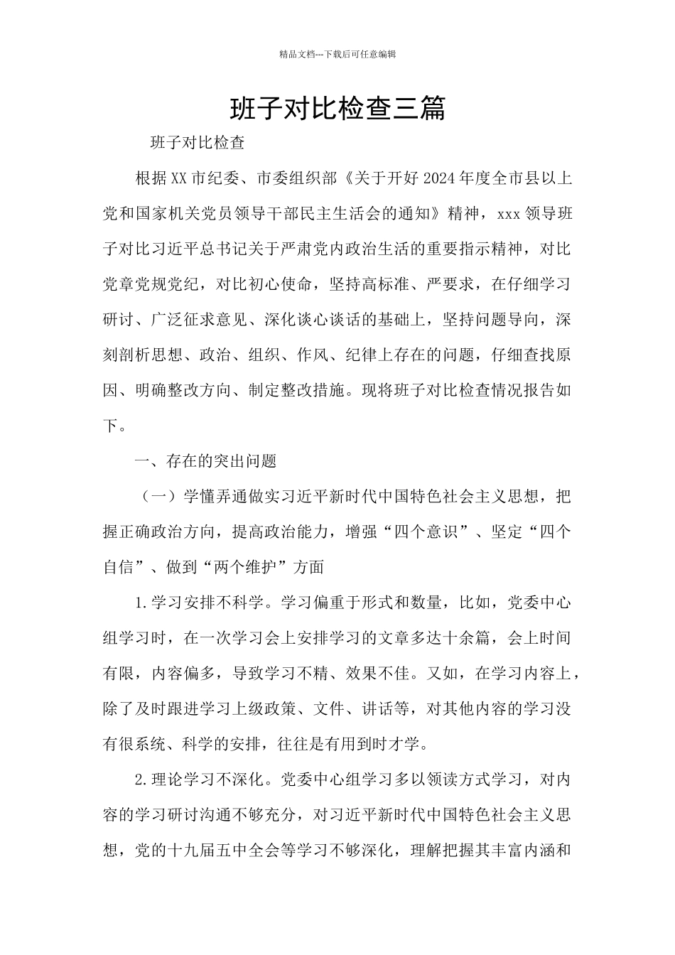 班子对照检查三篇_第1页
