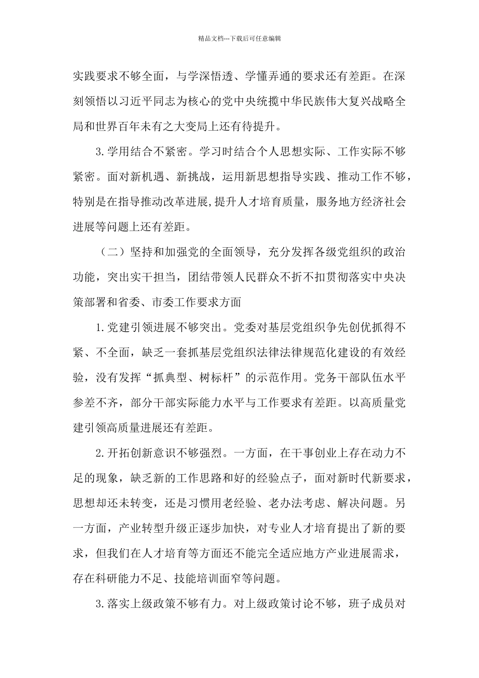 班子对照检查三篇_第2页