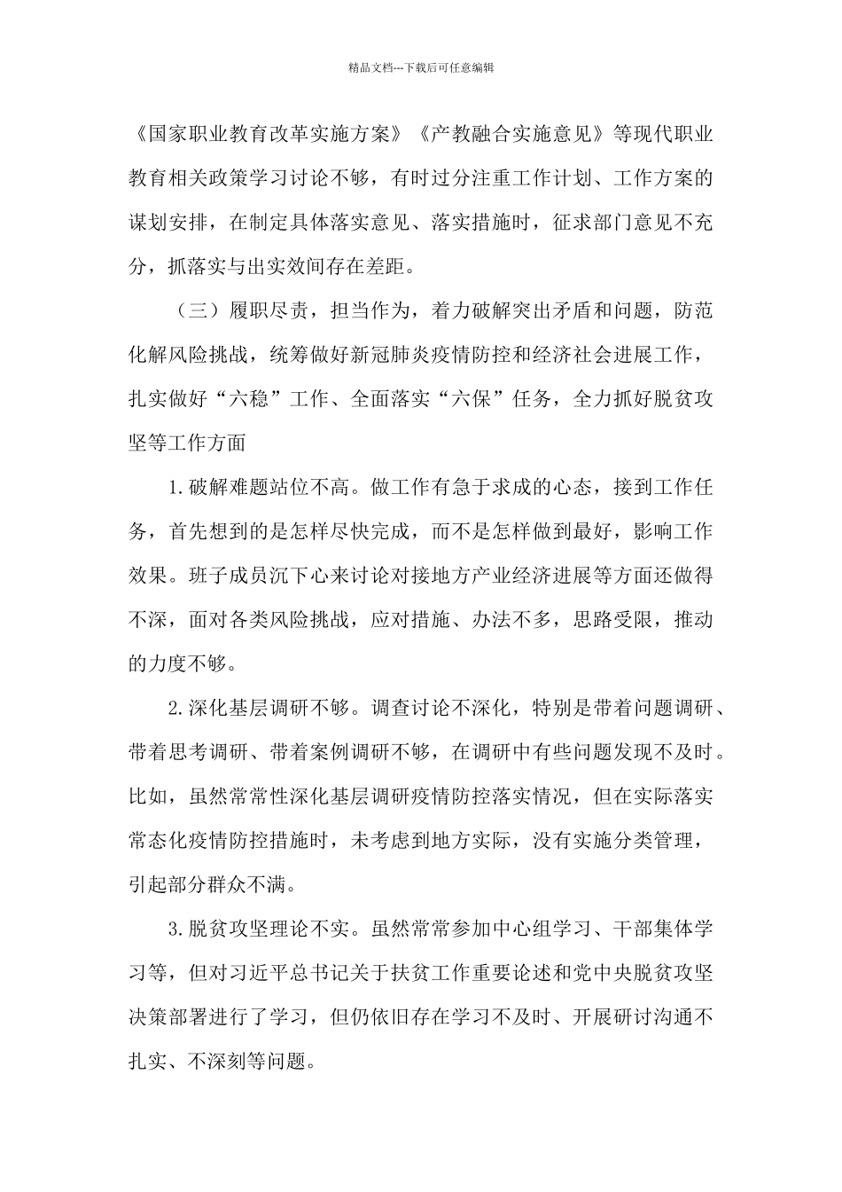 班子对照检查三篇_第3页