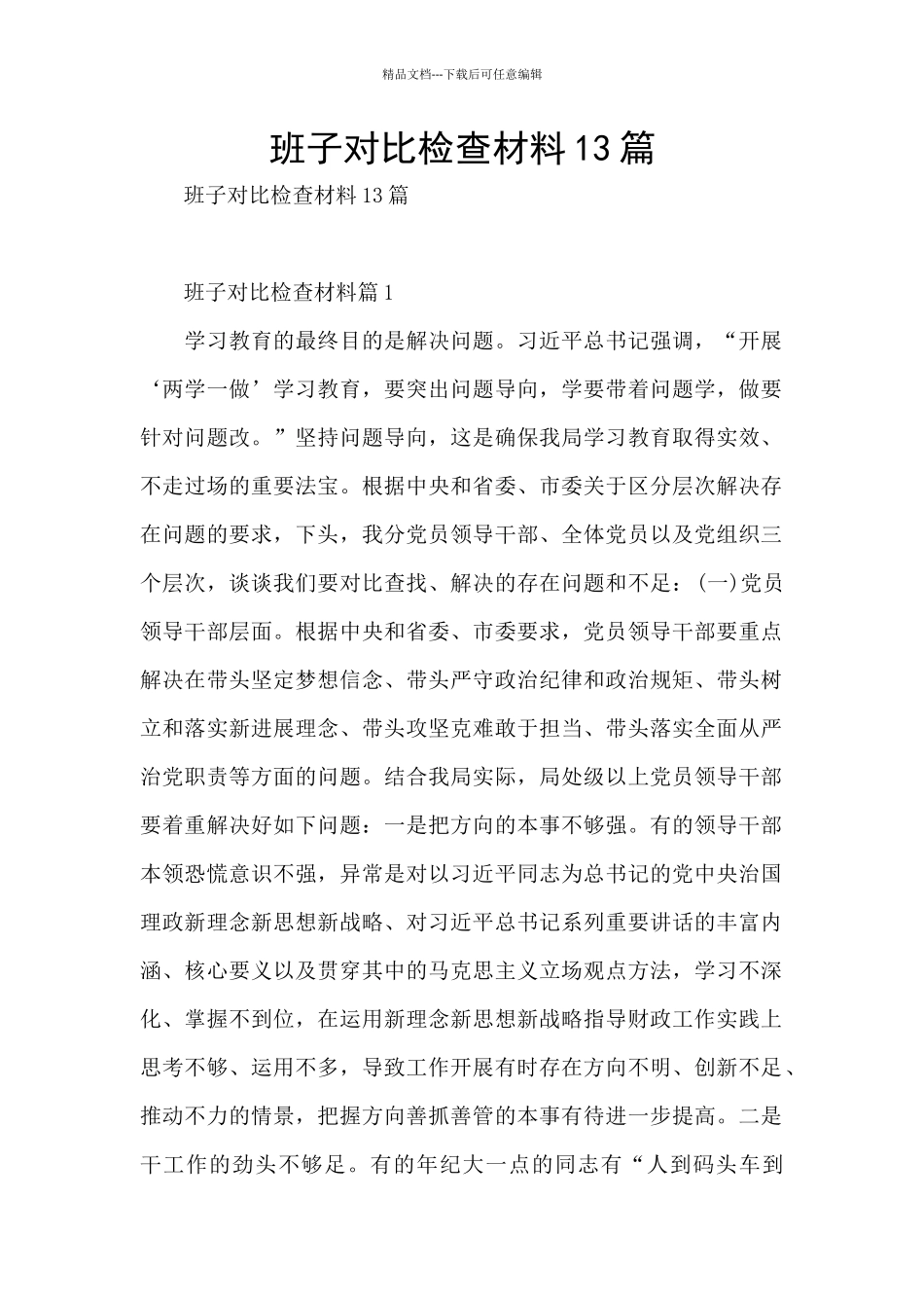 班子对照检查材料13篇_第1页