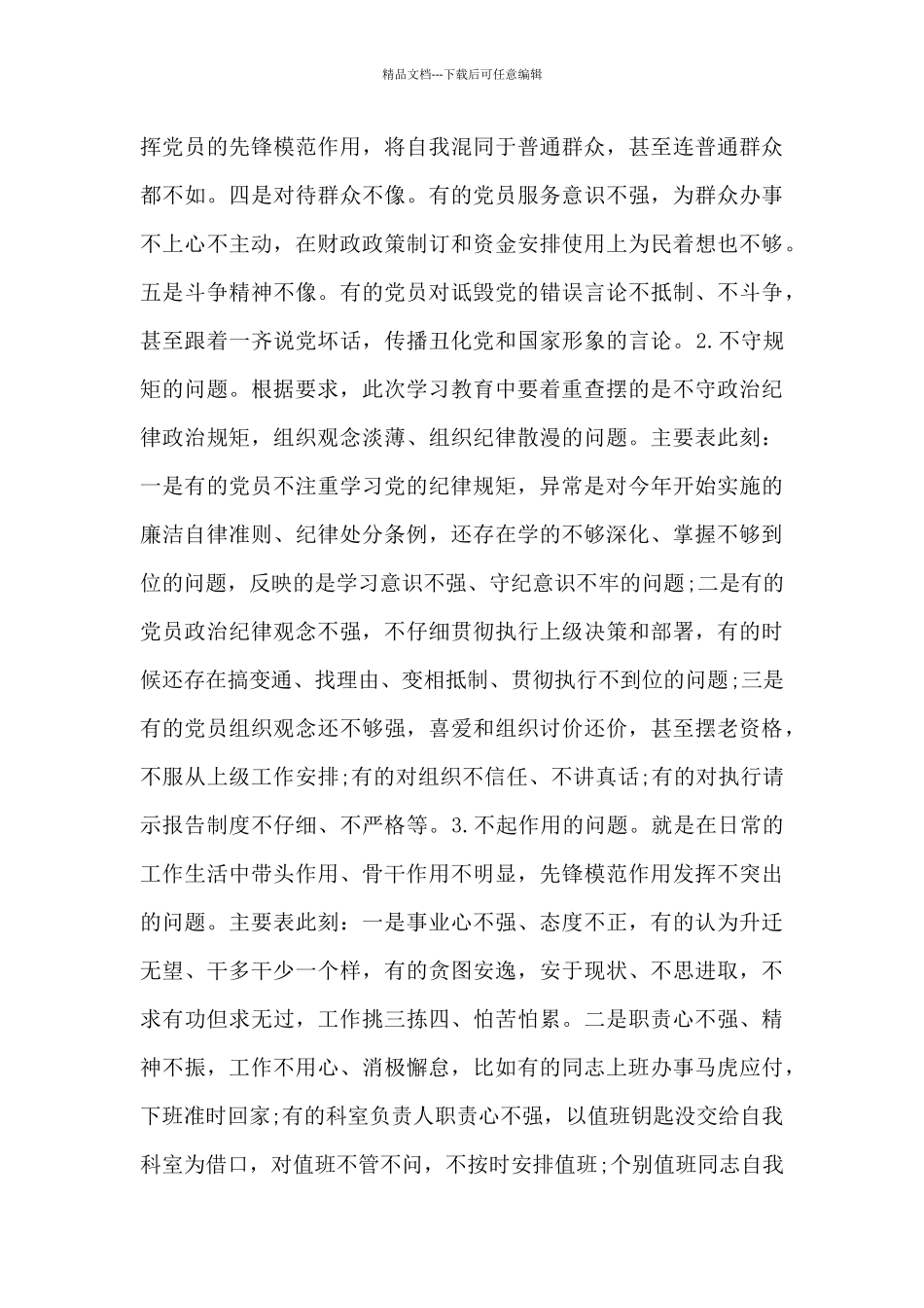 班子对照检查材料13篇_第3页