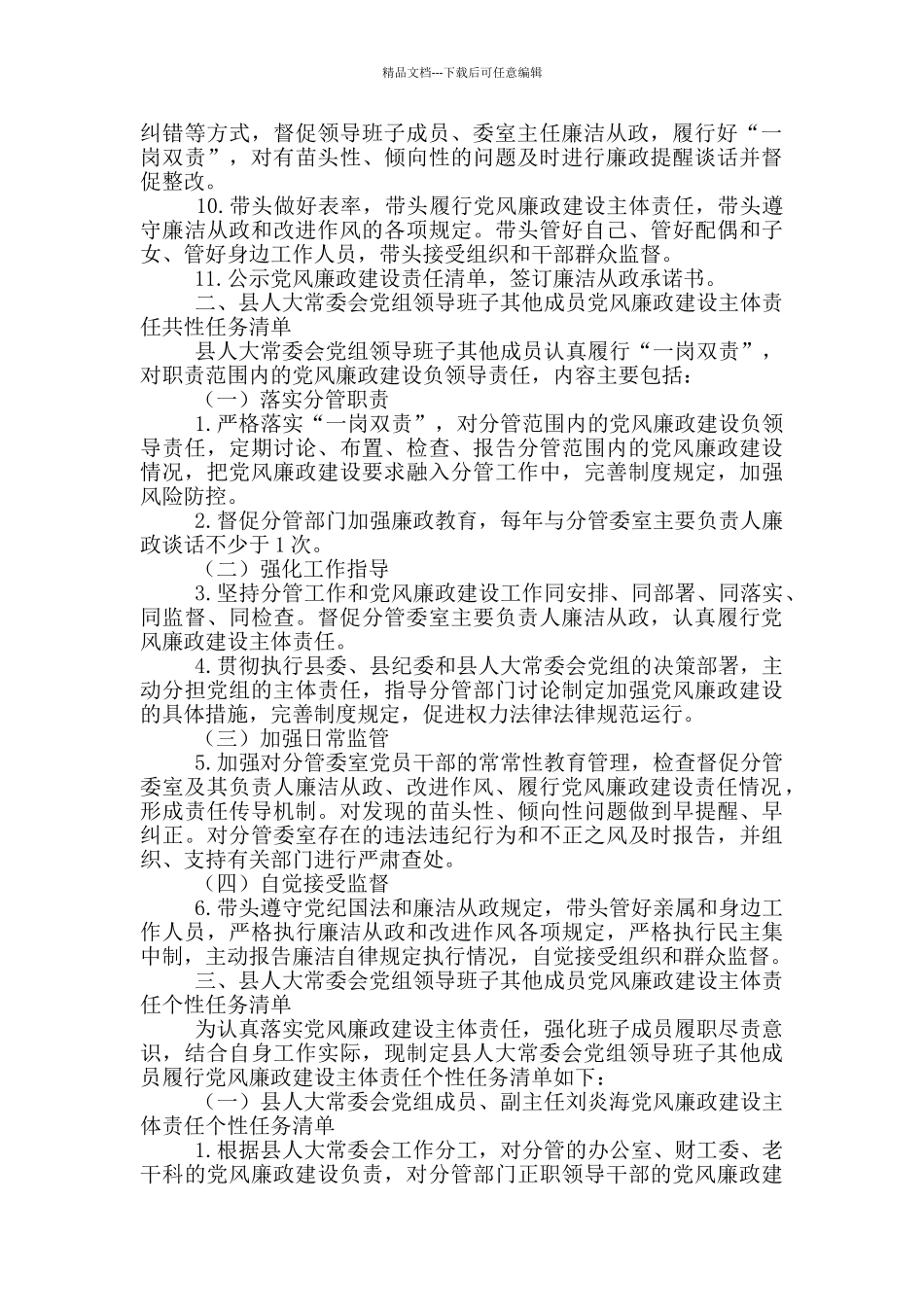 班子成员2024年度履行党风廉政建设主体责任任务清单_第2页