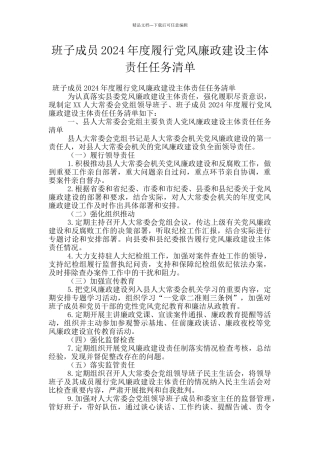 班子成员2024年度履行党风廉政建设主体责任任务清单