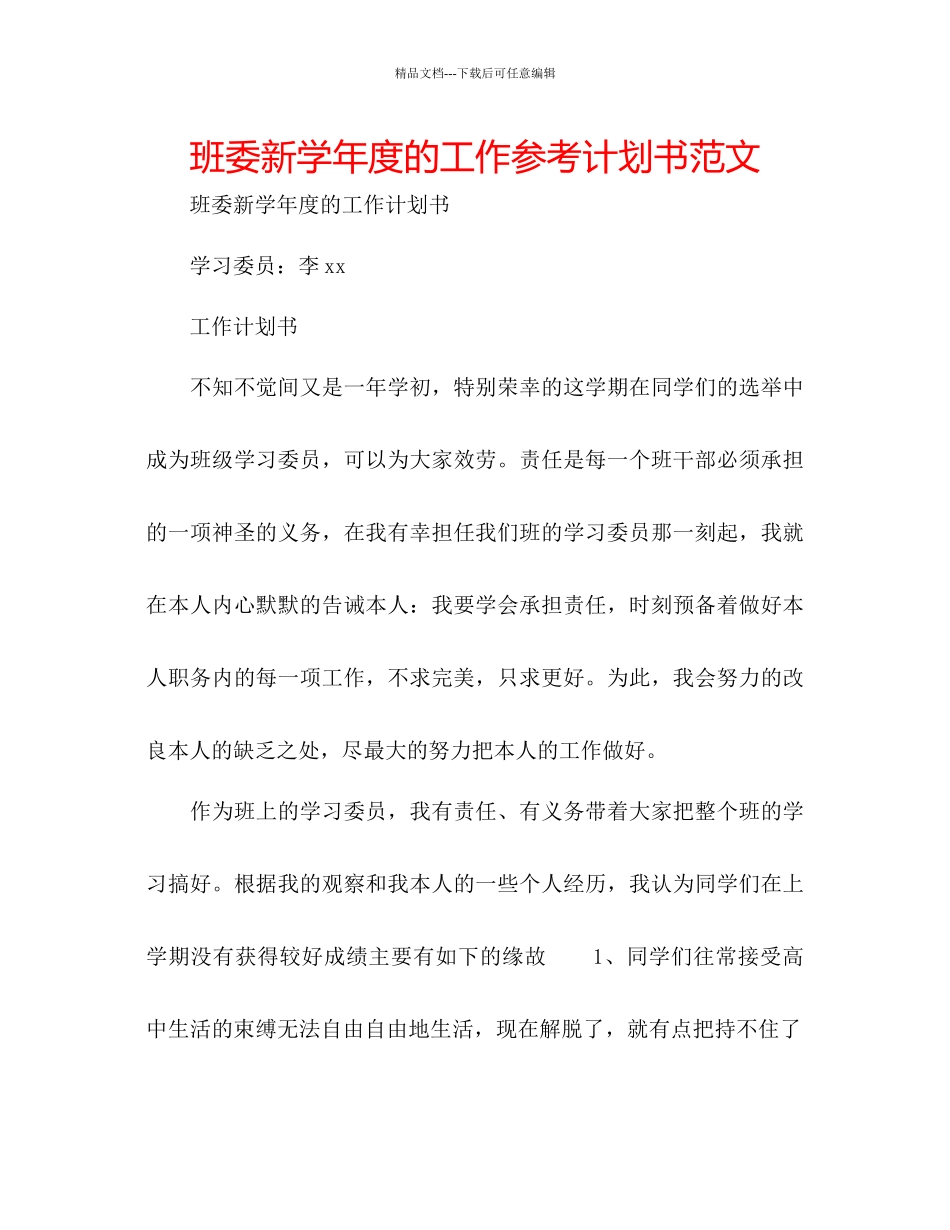 班委新学年度的工作参考计划书范文_第1页
