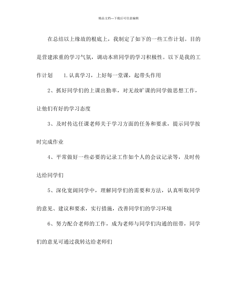 班委新学年度的工作参考计划书范文_第3页