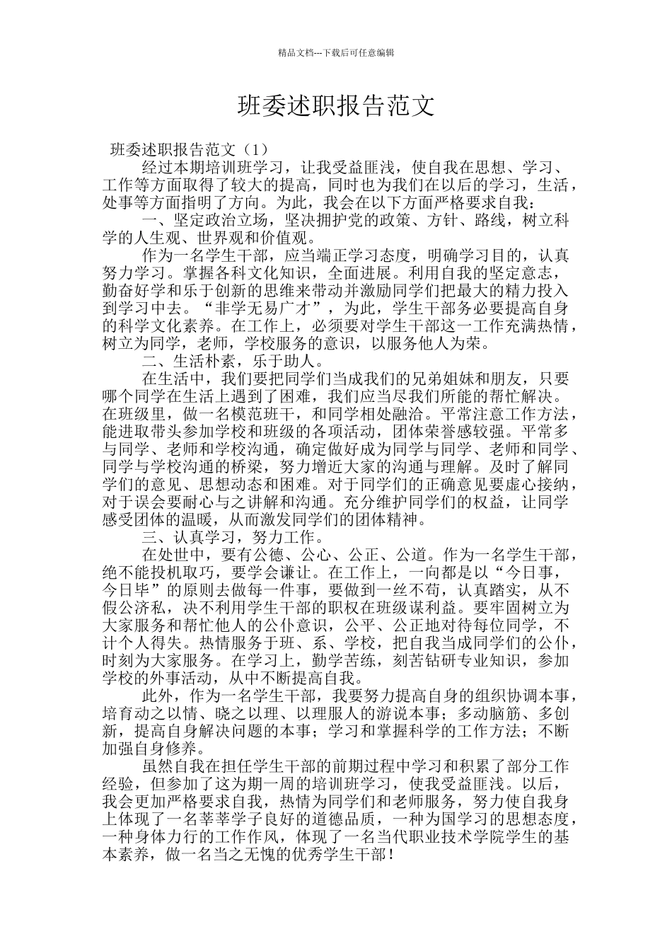 班委述职报告范文_第1页