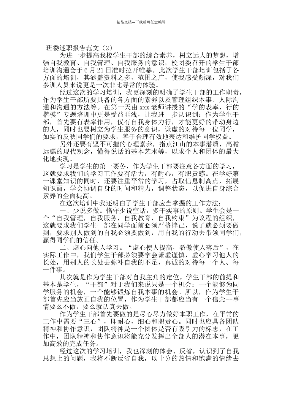 班委述职报告范文_第2页