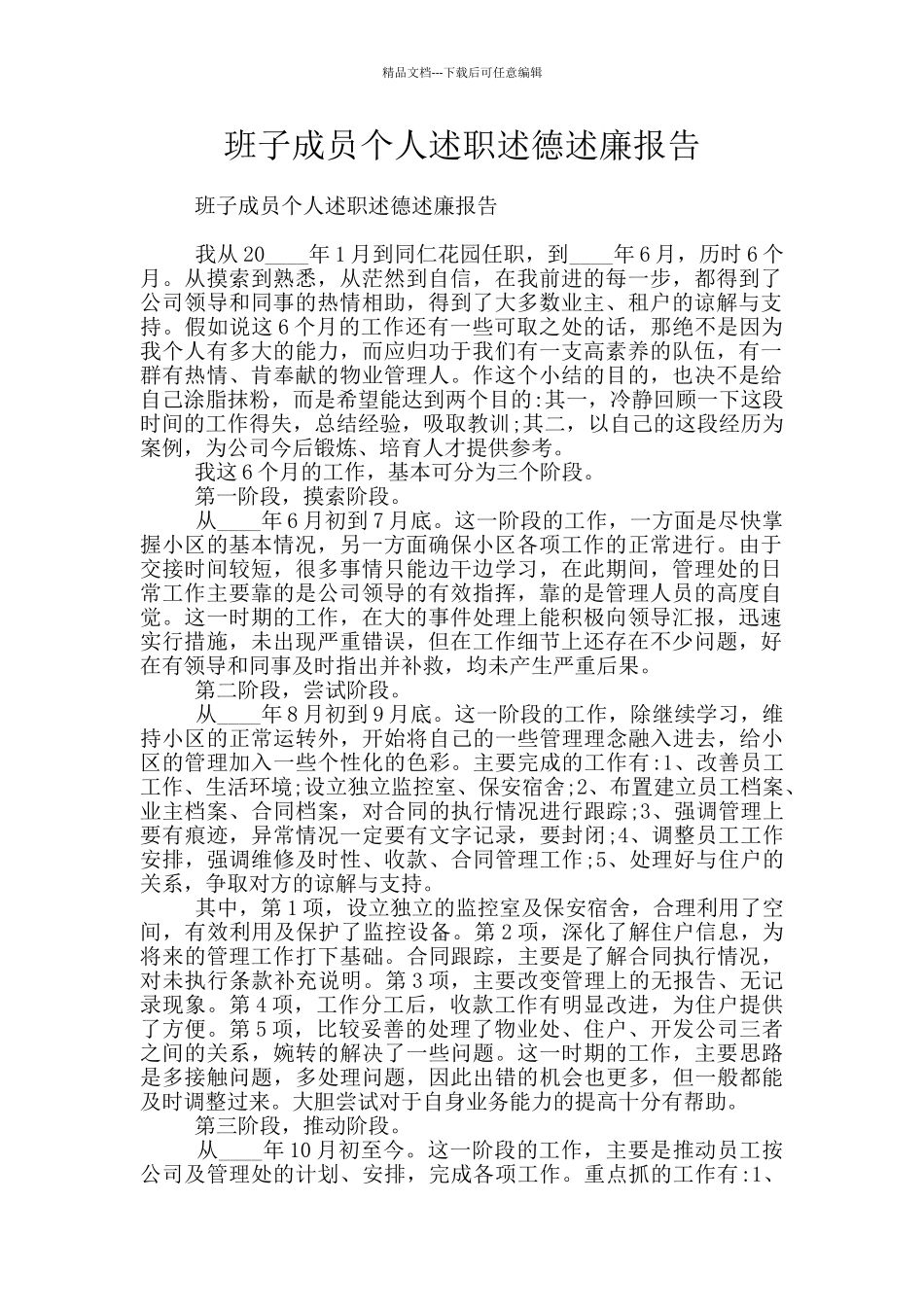 班子成员个人述职述德述廉报告_第1页