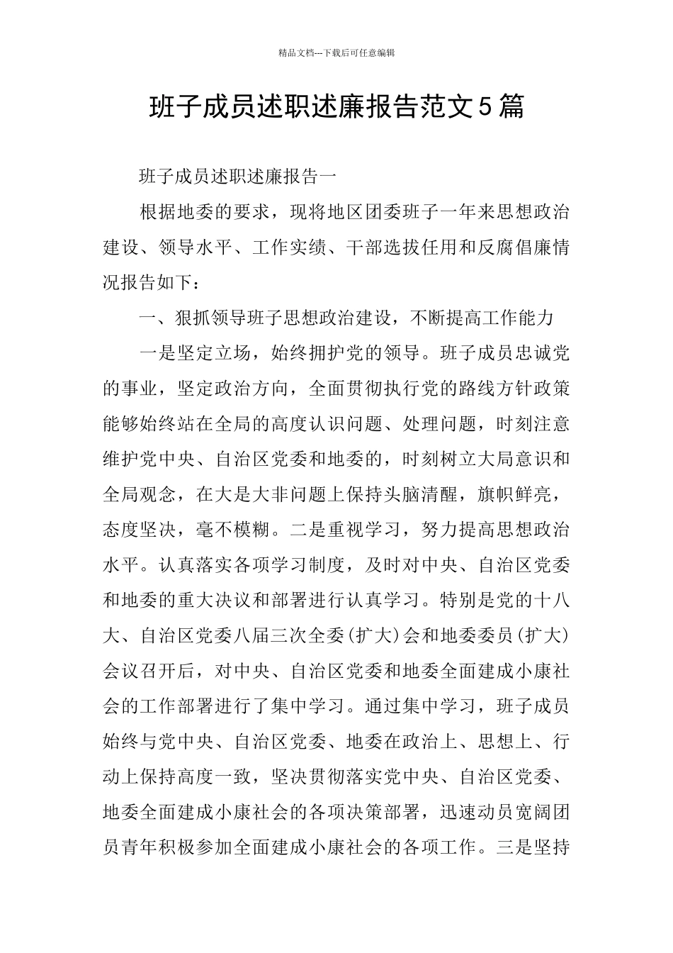 班子成员述职述廉报告范文5篇_第1页