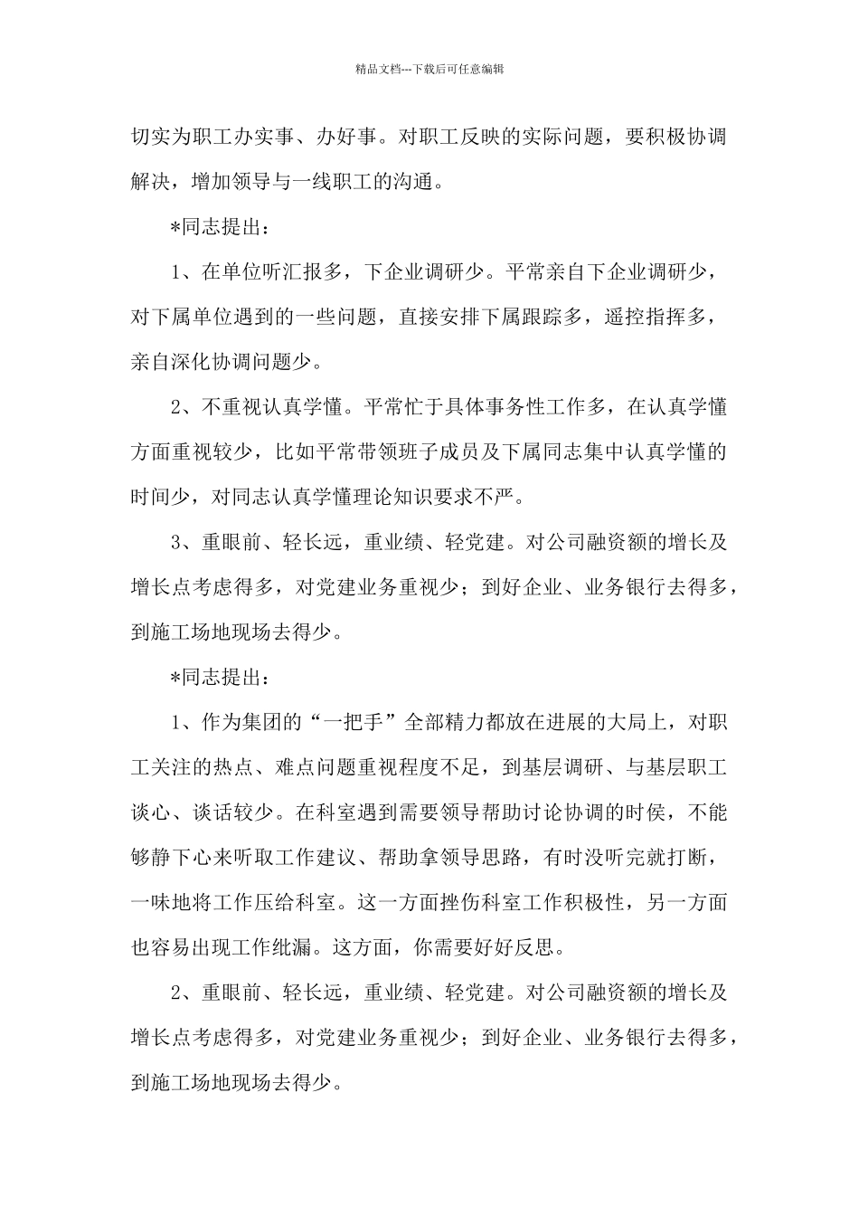 班子成员相互批评意见_第2页