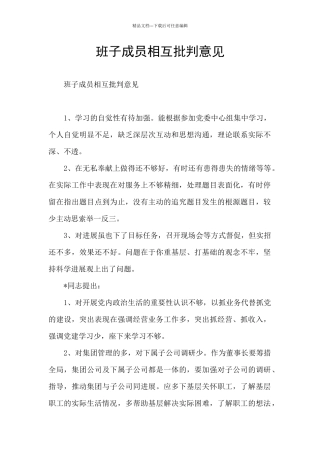 班子成员相互批评意见
