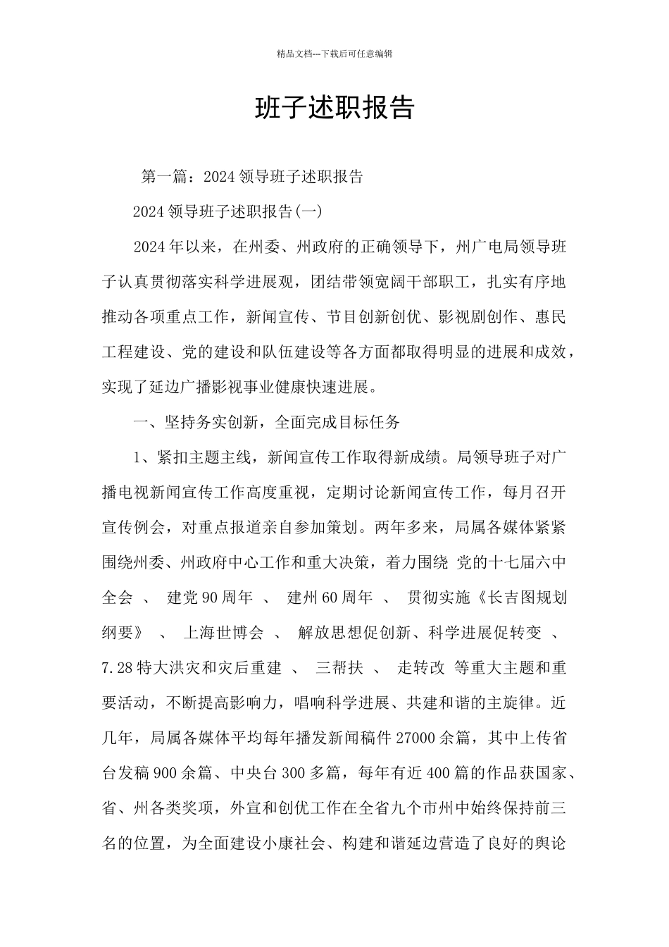 班子述职报告_第1页