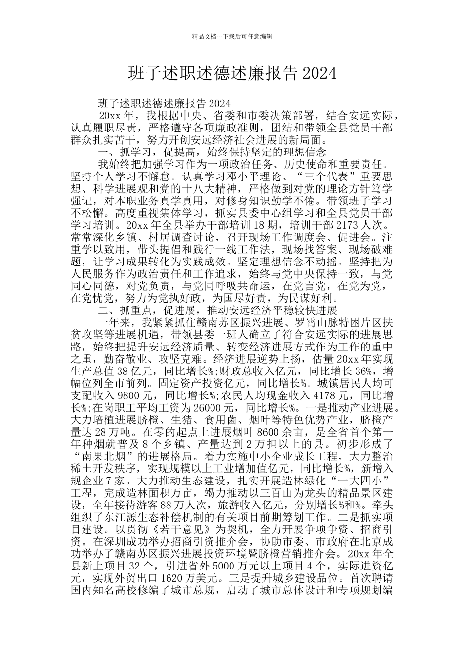 班子述职述德述廉报告2024_第1页