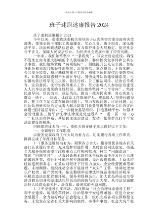 班子述职述廉报告2024