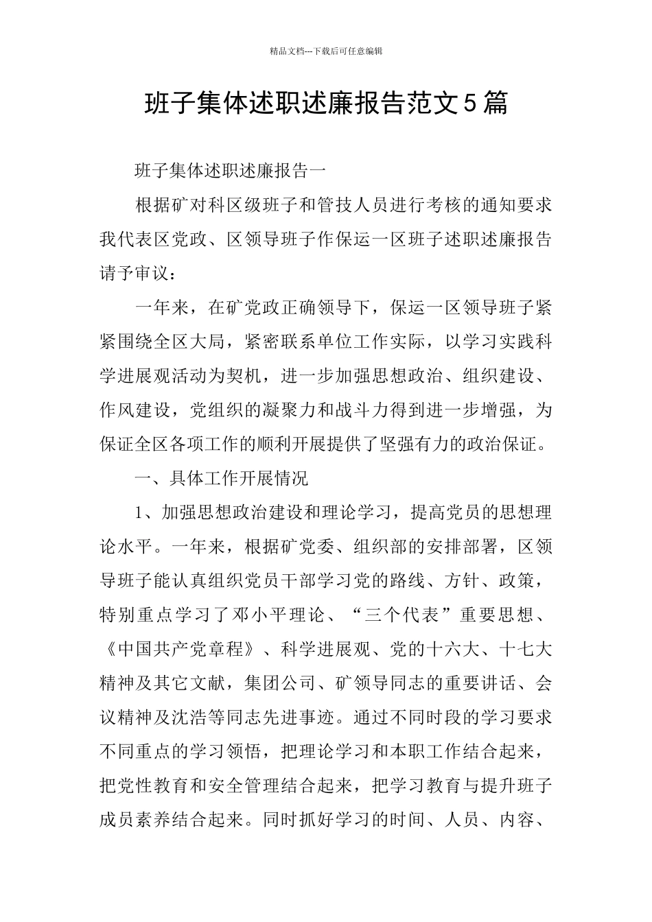 班子集体述职述廉报告范文5篇_第1页