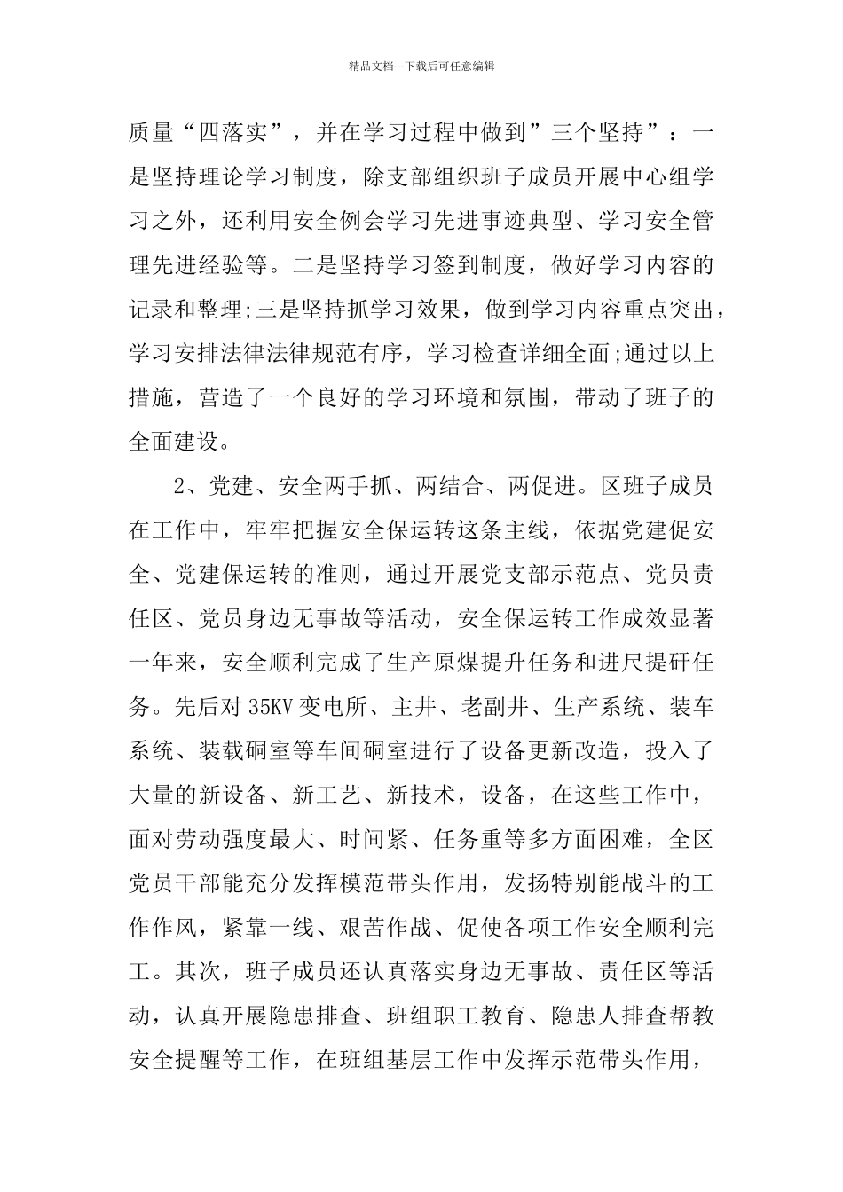 班子集体述职述廉报告范文5篇_第2页