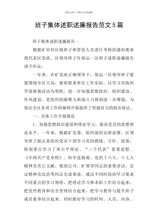 班子集体述职述廉报告范文5篇