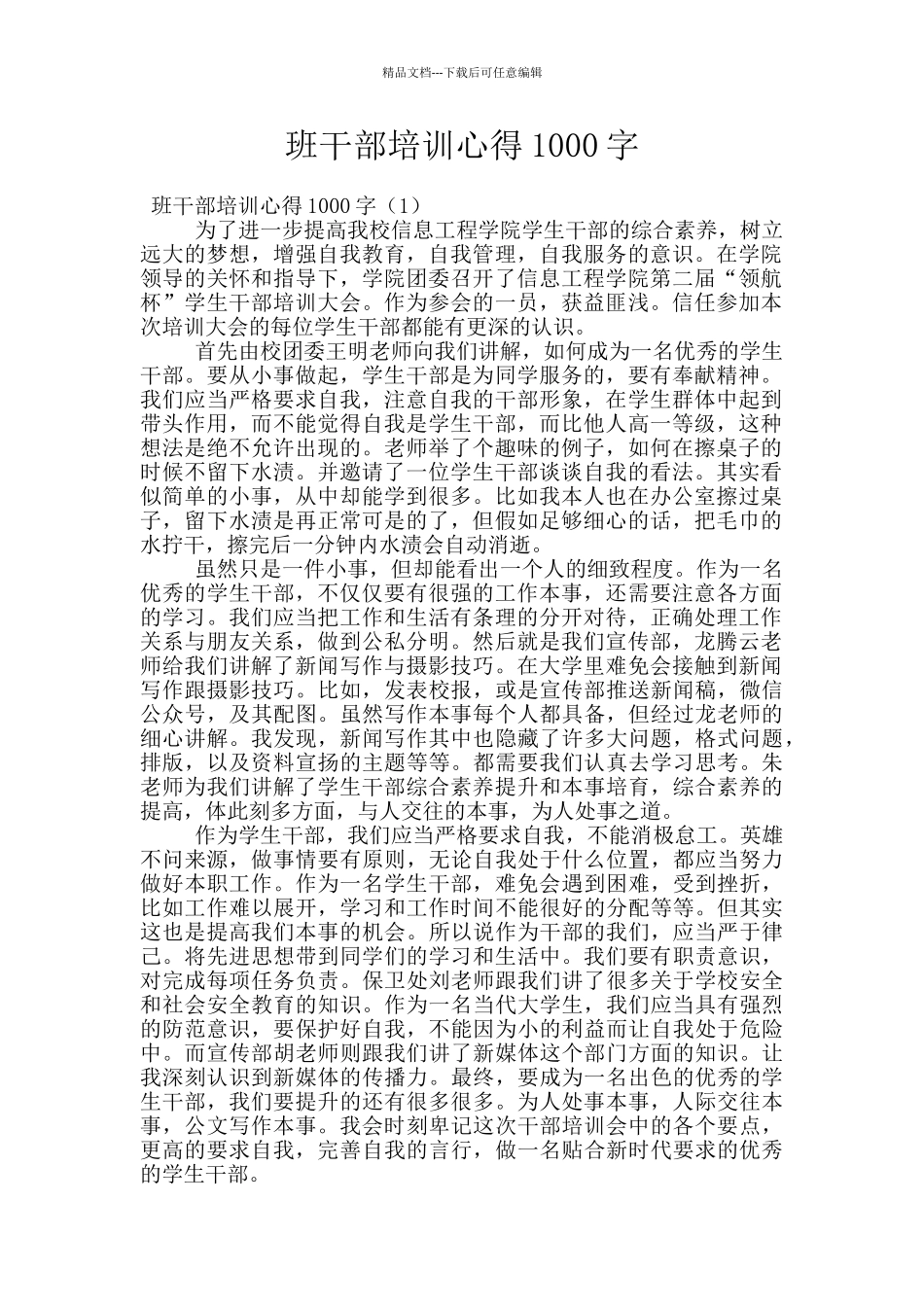 班干部培训心得1000字_第1页