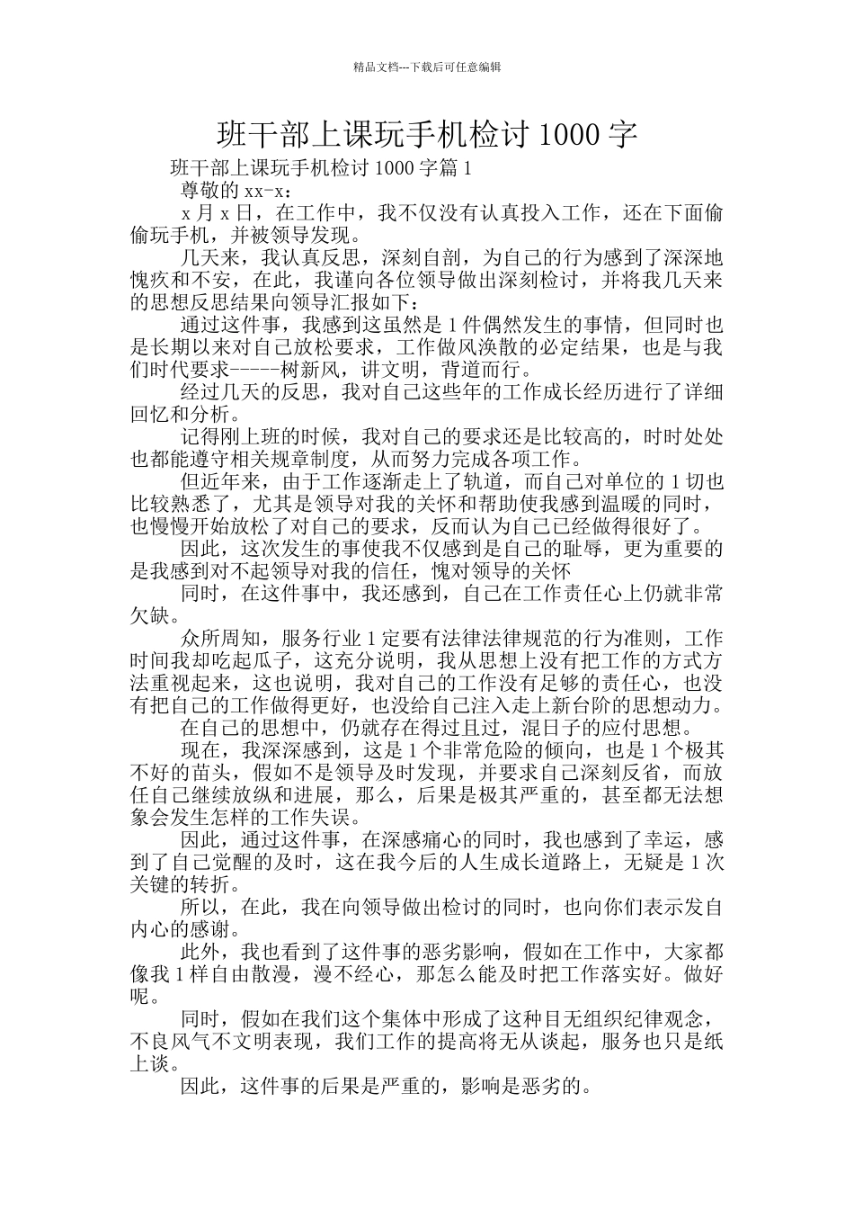 班干部上课玩手机检讨1000字_第1页