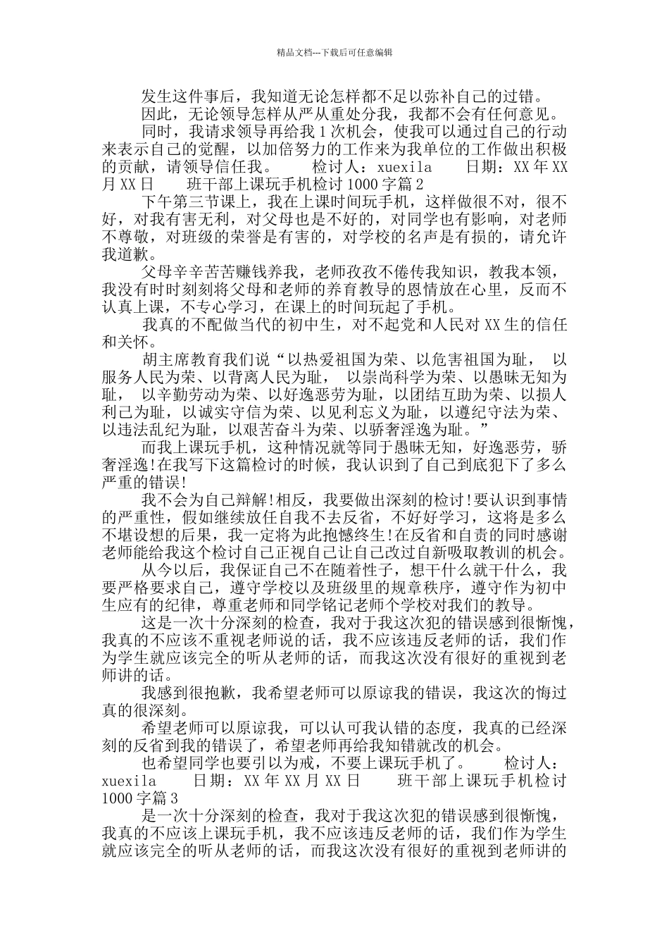 班干部上课玩手机检讨1000字_第2页