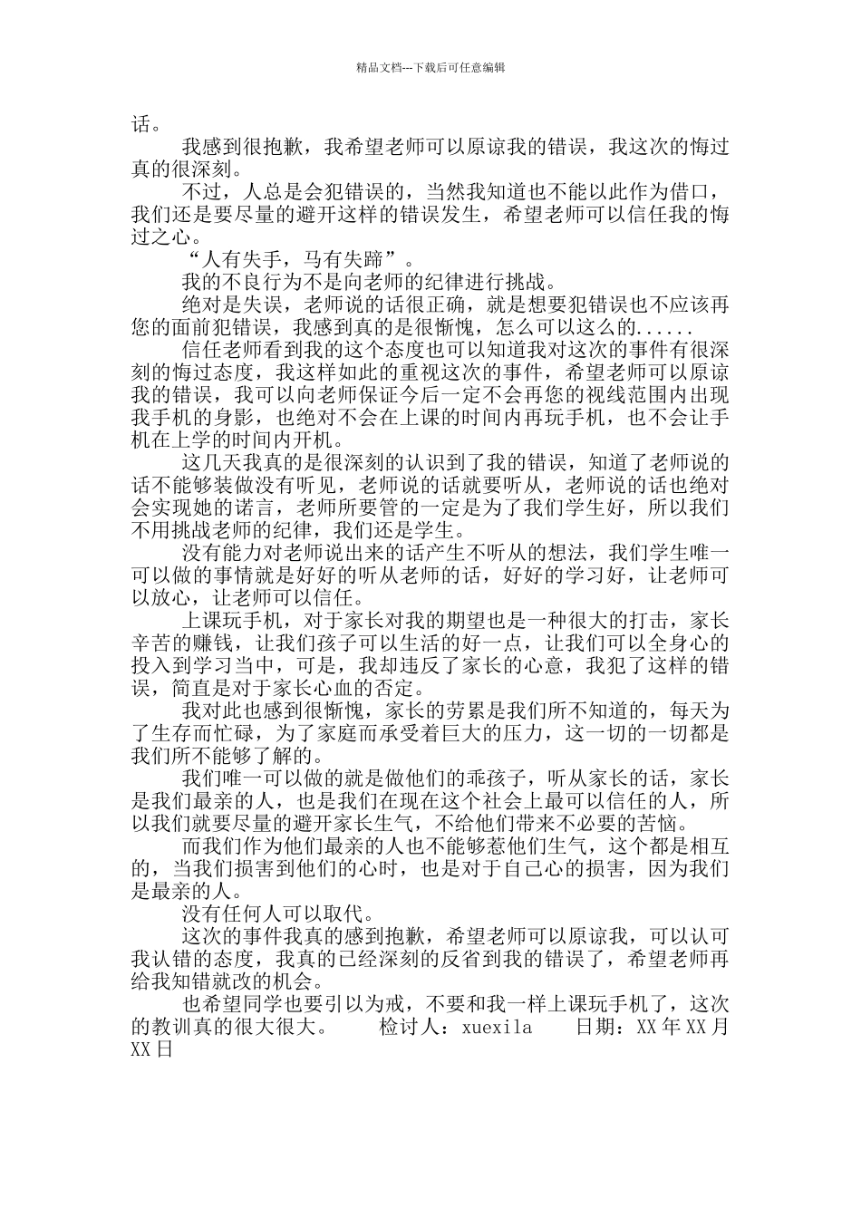 班干部上课玩手机检讨1000字_第3页