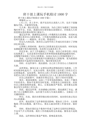 班干部上课玩手机检讨1000字