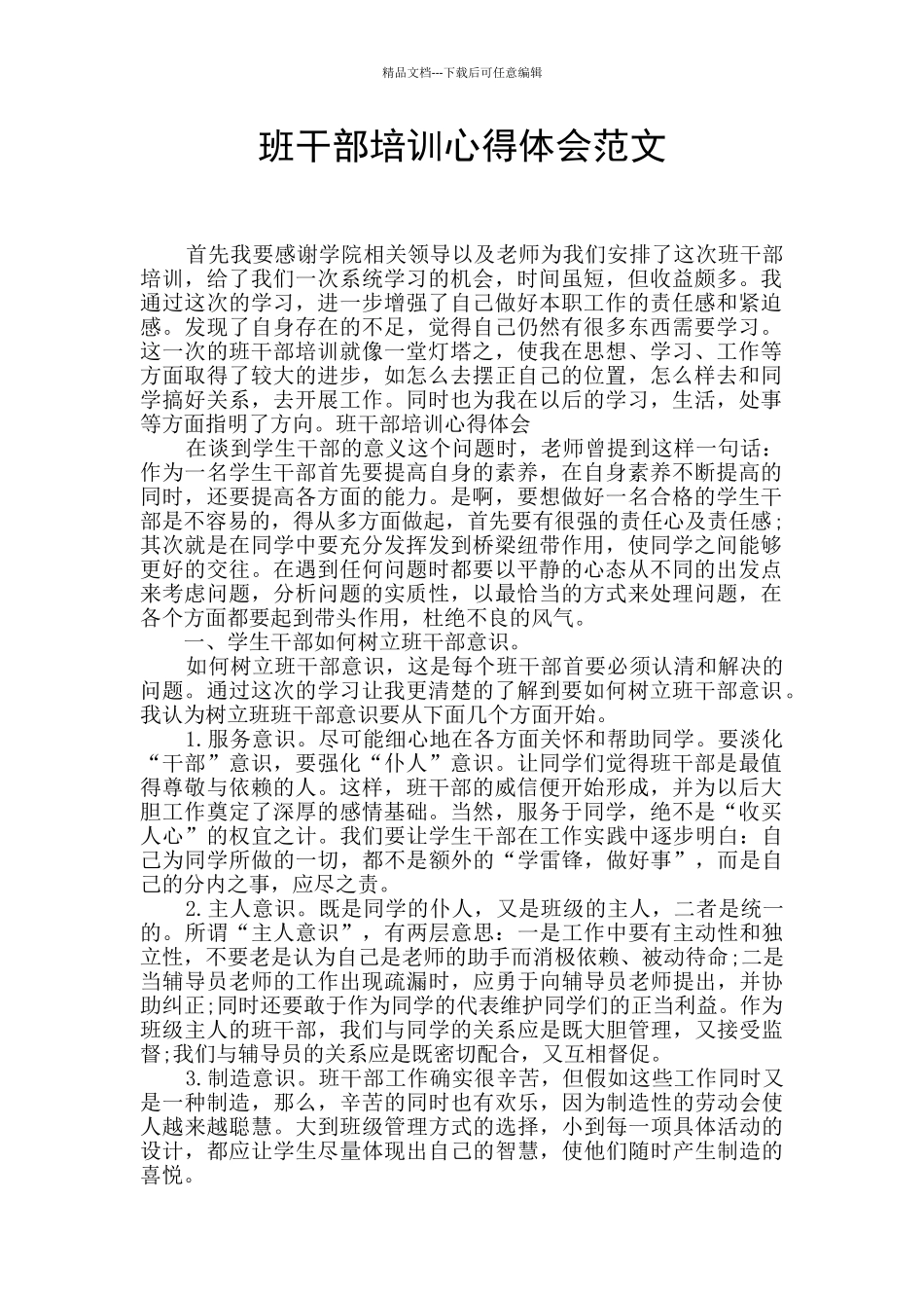 班干部培训心得体会范文_第1页