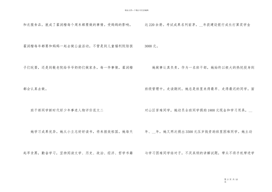 班干部学生新时代好少年事迹人物评价10篇_第2页