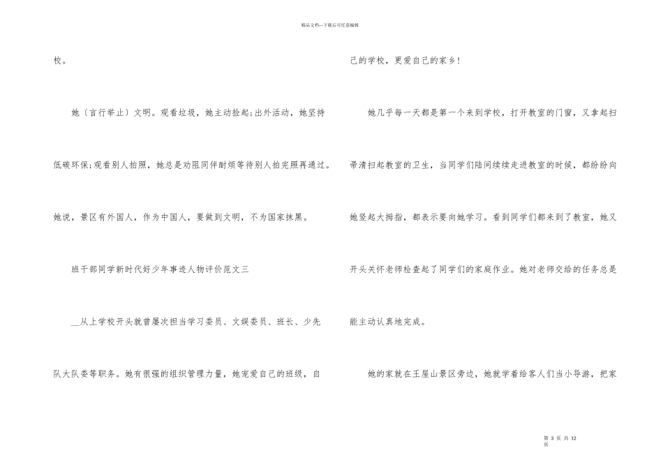 班干部学生新时代好少年事迹人物评价10篇_第3页