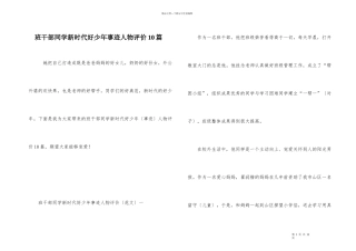 班干部学生新时代好少年事迹人物评价10篇