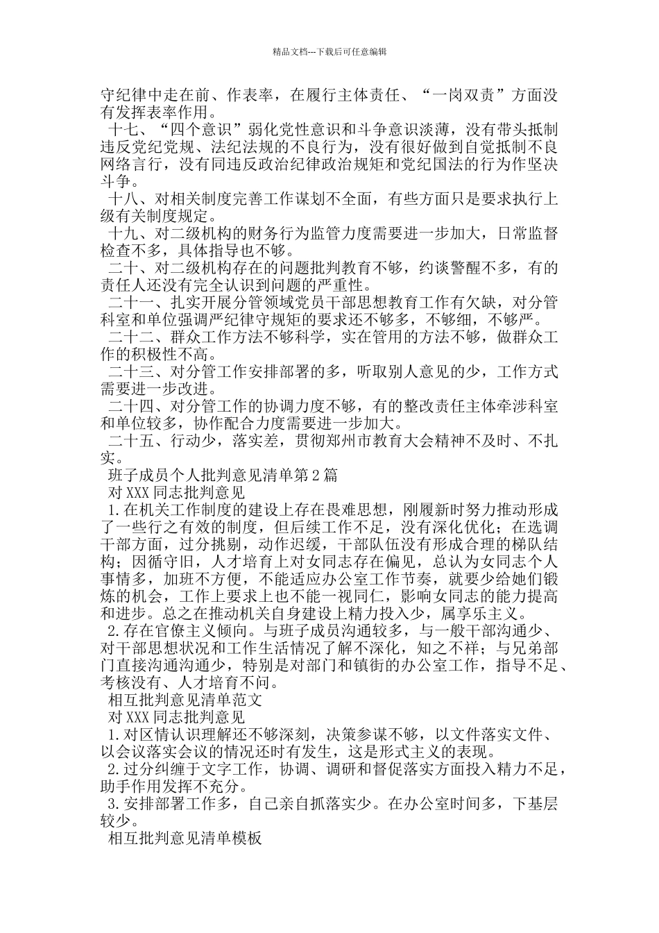 班子成员个人批评意见清单_第2页