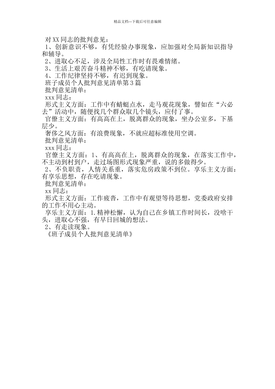 班子成员个人批评意见清单_第3页