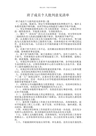 班子成员个人批评意见清单