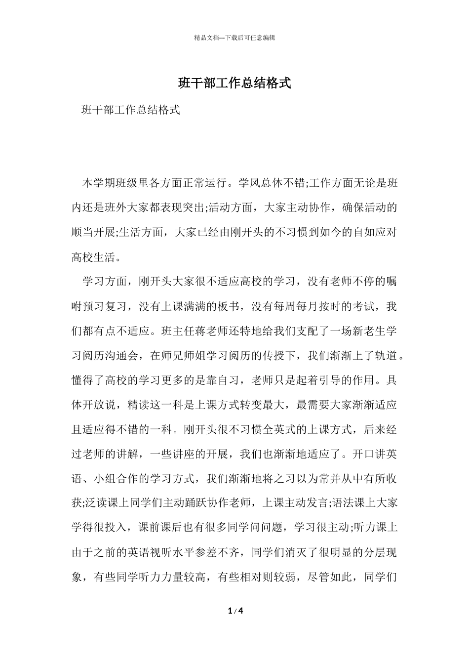 班干部工作总结格式_第1页