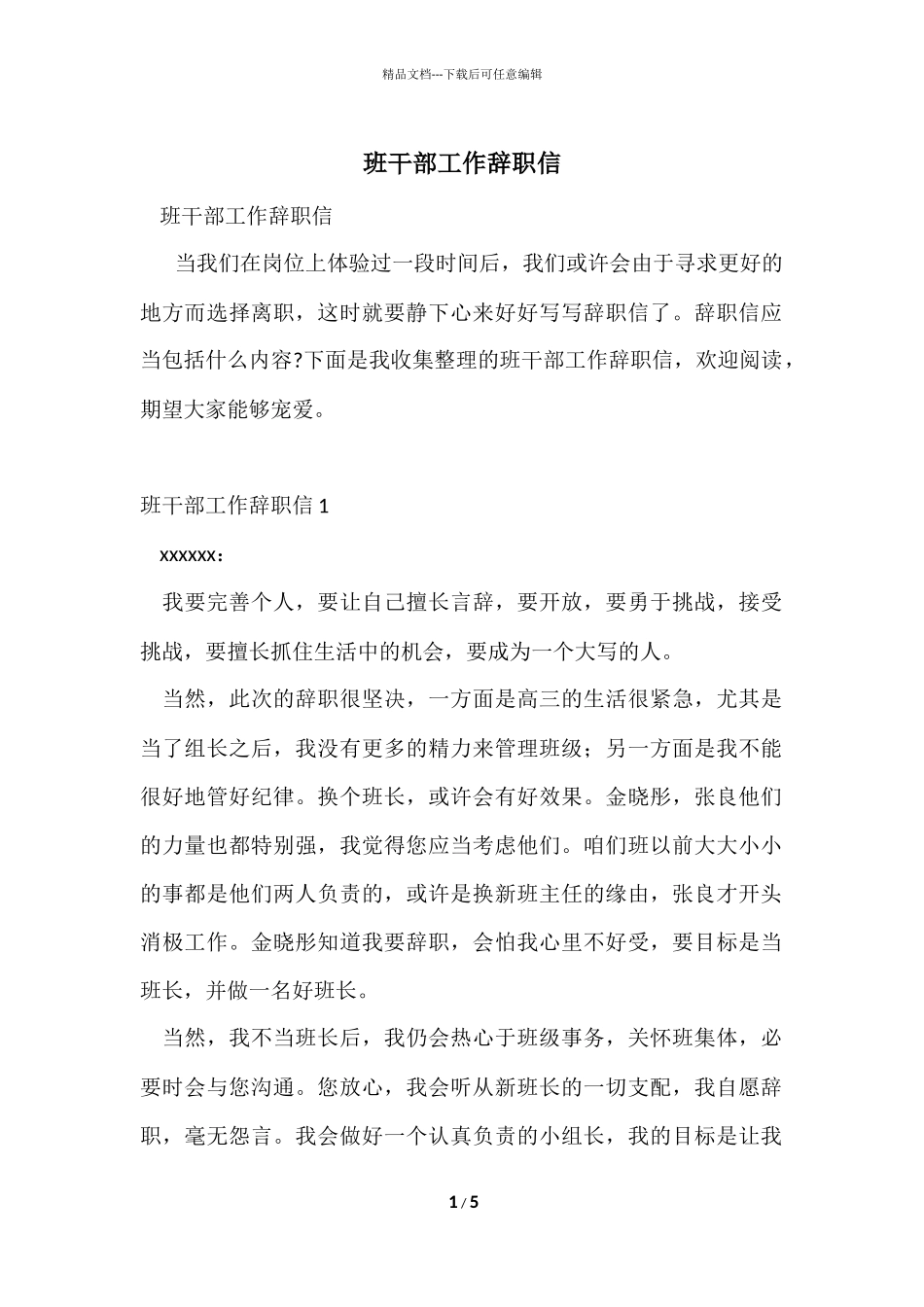 班干部工作辞职信_第1页