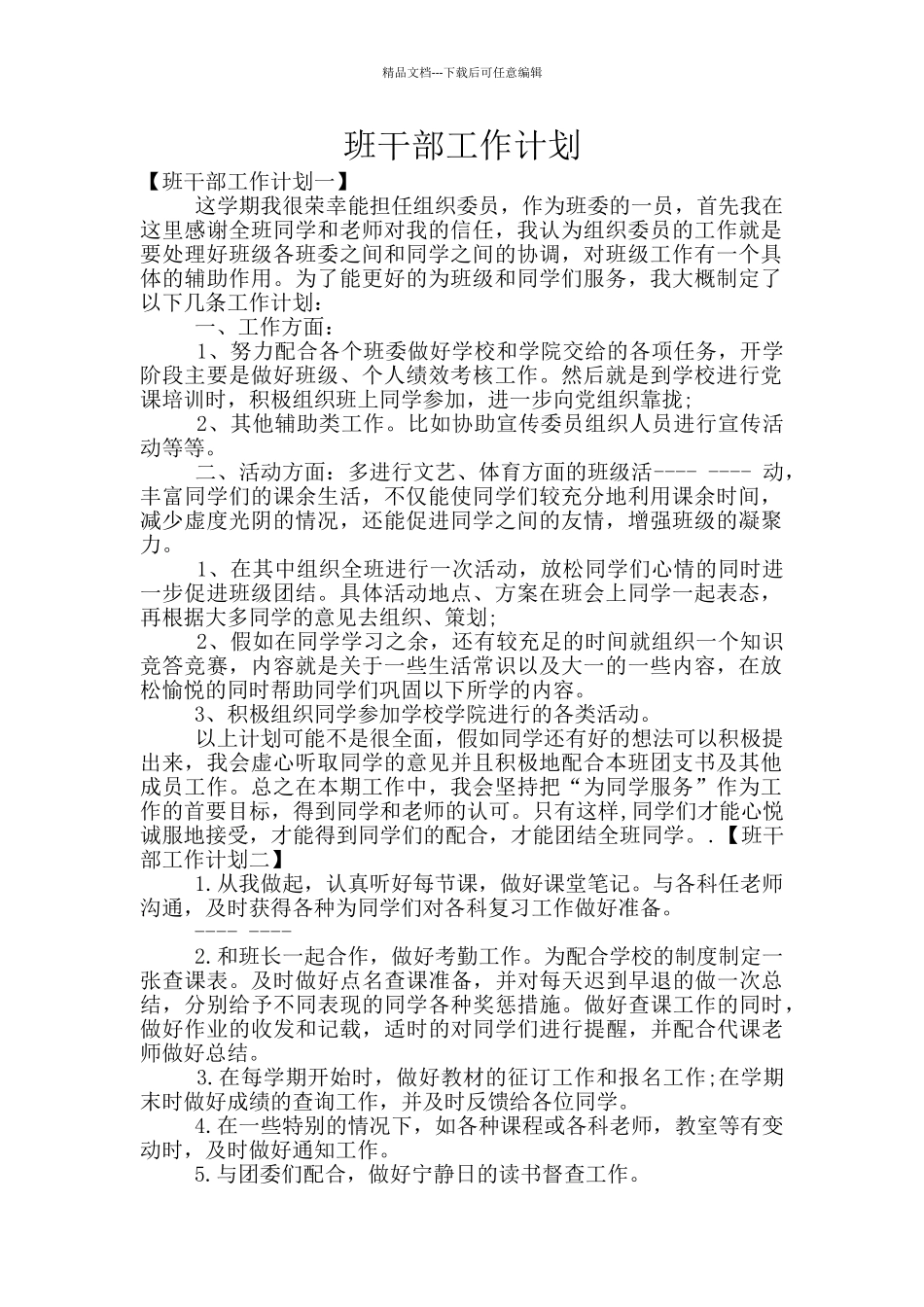 班干部工作计划_第1页